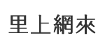 白米里